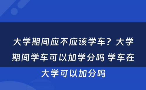 大学期间应不应该学车？大学期间学车可以加学分吗 学车在大学可以加分吗