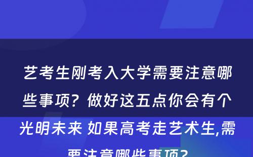 艺考生刚考入大学需要注意哪些事项？做好这五点你会有个光明未来 如果高考走艺术生,需要注意哪些事项?