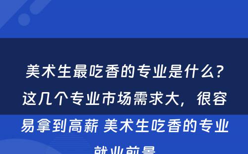 美术生最吃香的专业是什么？这几个专业市场需求大，很容易拿到高薪 美术生吃香的专业就业前景