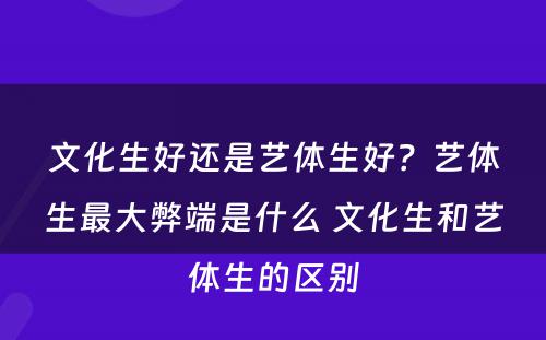 文化生好还是艺体生好？艺体生最大弊端是什么 文化生和艺体生的区别