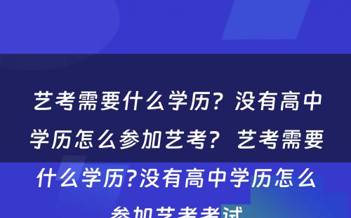 艺考需要什么学历？没有高中学历怎么参加艺考？ 艺考需要什么学历?没有高中学历怎么参加艺考考试