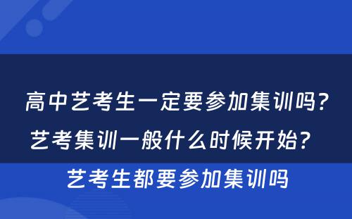 高中艺考生一定要参加集训吗？艺考集训一般什么时候开始？ 艺考生都要参加集训吗