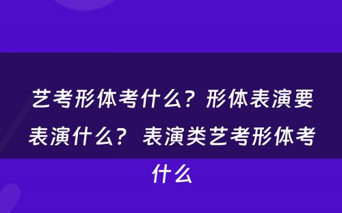 艺考形体考什么？形体表演要表演什么？ 表演类艺考形体考什么