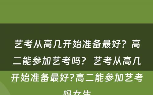 艺考从高几开始准备最好？高二能参加艺考吗？ 艺考从高几开始准备最好?高二能参加艺考吗女生