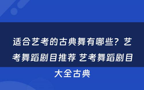 适合艺考的古典舞有哪些？艺考舞蹈剧目推荐 艺考舞蹈剧目大全古典