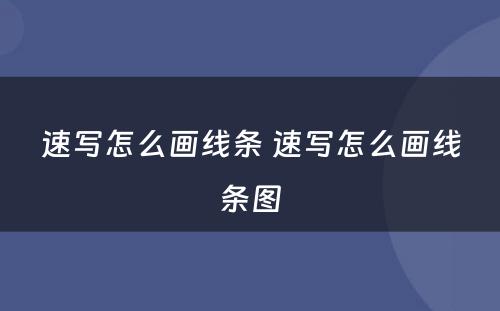 速写怎么画线条 速写怎么画线条图