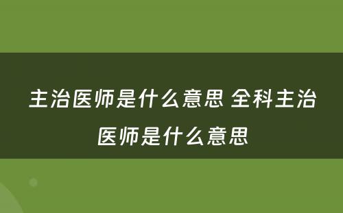 主治医师是什么意思 全科主治医师是什么意思