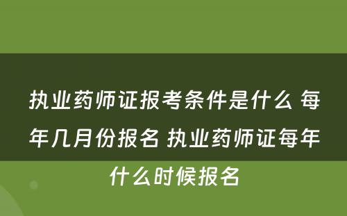 执业药师证报考条件是什么 每年几月份报名 执业药师证每年什么时候报名