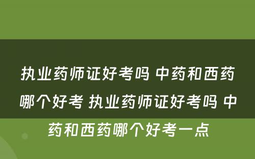 执业药师证好考吗 中药和西药哪个好考 执业药师证好考吗 中药和西药哪个好考一点