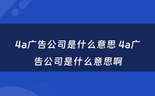 4a广告公司是什么意思 4a广告公司是什么意思啊