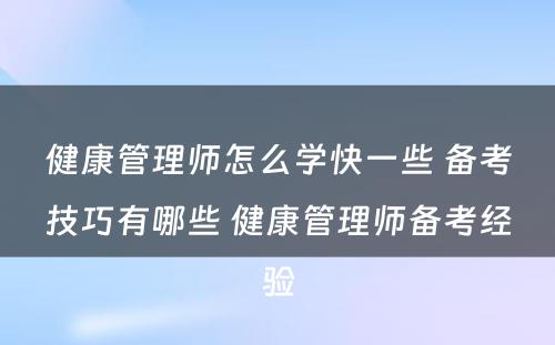 健康管理师怎么学快一些 备考技巧有哪些 健康管理师备考经验