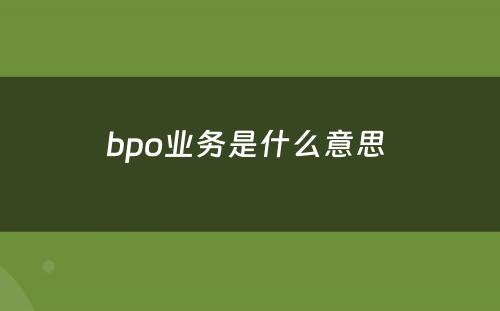 bpo业务是什么意思 