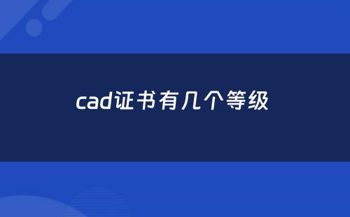 cad证书有几个等级 