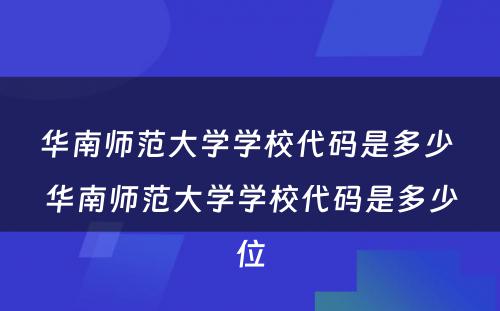 华南师范大学学校代码是多少 华南师范大学学校代码是多少位