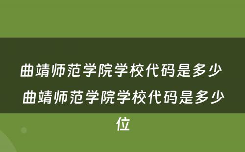 曲靖师范学院学校代码是多少 曲靖师范学院学校代码是多少位