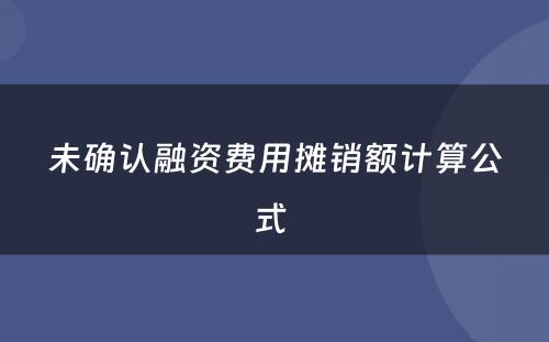 未确认融资费用摊销额计算公式 