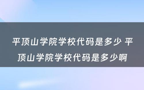 平顶山学院学校代码是多少 平顶山学院学校代码是多少啊