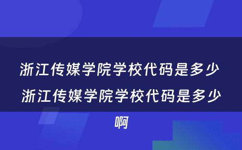 浙江传媒学院学校代码是多少 浙江传媒学院学校代码是多少啊