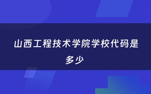 山西工程技术学院学校代码是多少 