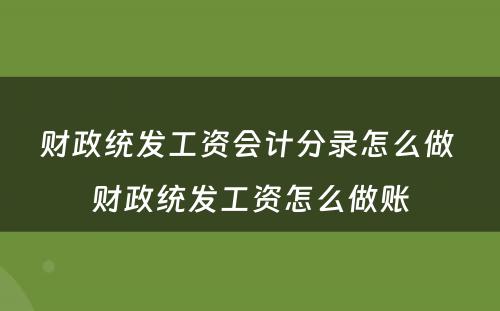 财政统发工资会计分录怎么做 财政统发工资怎么做账