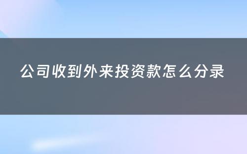 公司收到外来投资款怎么分录 