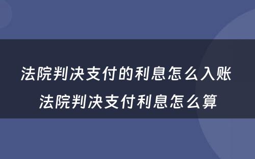 法院判决支付的利息怎么入账 法院判决支付利息怎么算