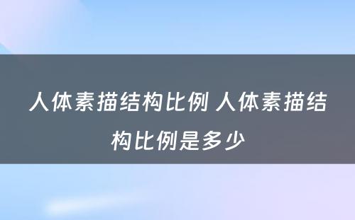 人体素描结构比例 人体素描结构比例是多少