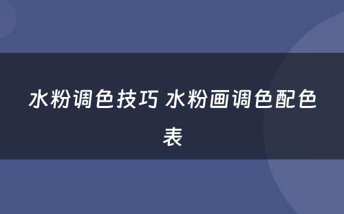 水粉调色技巧 水粉画调色配色表