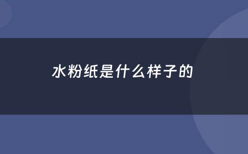 水粉纸是什么样子的 