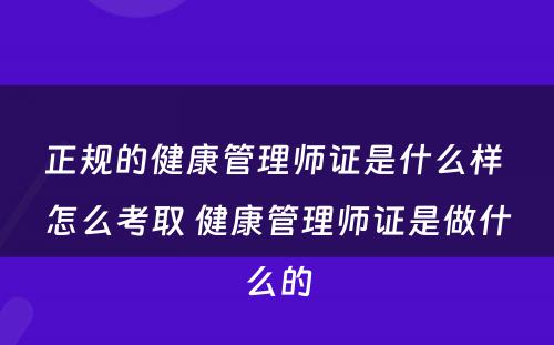 正规的健康管理师证是什么样 怎么考取 健康管理师证是做什么的