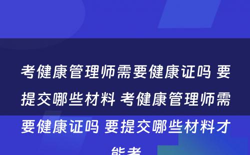 考健康管理师需要健康证吗 要提交哪些材料 考健康管理师需要健康证吗 要提交哪些材料才能考