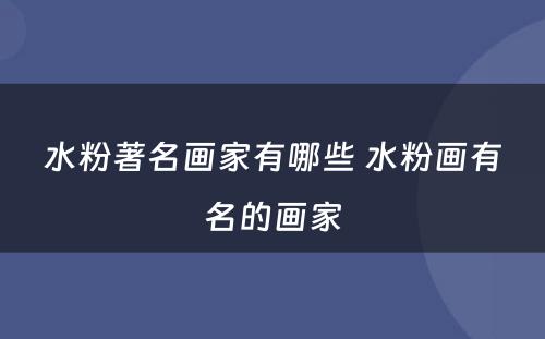 水粉著名画家有哪些 水粉画有名的画家