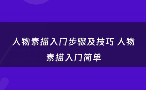 人物素描入门步骤及技巧 人物素描入门简单