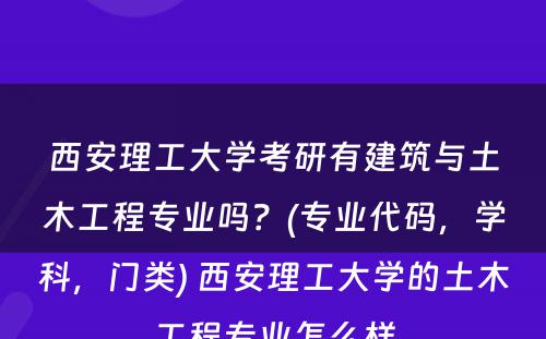 西安理工大学考研有建筑与土木工程专业吗？(专业代码，学科，门类) 西安理工大学的土木工程专业怎么样