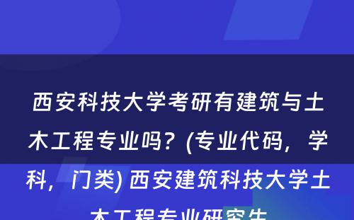 西安科技大学考研有建筑与土木工程专业吗？(专业代码，学科，门类) 西安建筑科技大学土木工程专业研究生