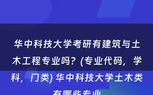 华中科技大学考研有建筑与土木工程专业吗？(专业代码，学科，门类) 华中科技大学土木类有哪些专业