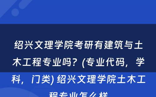 绍兴文理学院考研有建筑与土木工程专业吗？(专业代码，学科，门类) 绍兴文理学院土木工程专业怎么样