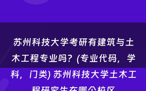 苏州科技大学考研有建筑与土木工程专业吗？(专业代码，学科，门类) 苏州科技大学土木工程研究生在哪个校区