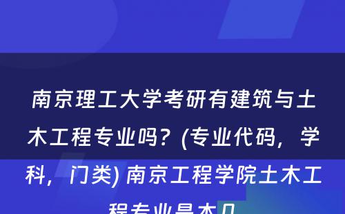 南京理工大学考研有建筑与土木工程专业吗？(专业代码，学科，门类) 南京工程学院土木工程专业是本几