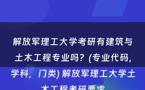 解放军理工大学考研有建筑与土木工程专业吗？(专业代码，学科，门类) 解放军理工大学土木工程考研要求