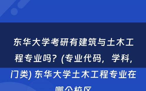 东华大学考研有建筑与土木工程专业吗？(专业代码，学科，门类) 东华大学土木工程专业在哪个校区