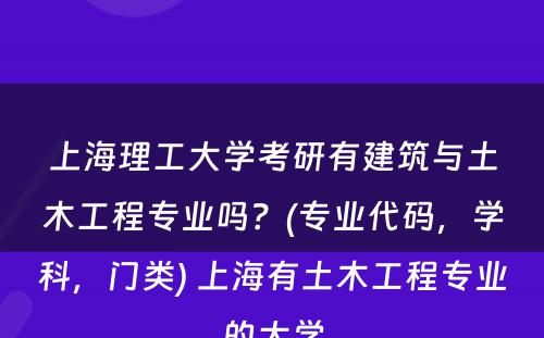 上海理工大学考研有建筑与土木工程专业吗？(专业代码，学科，门类) 上海有土木工程专业的大学