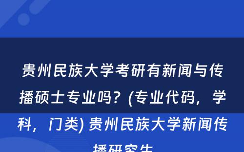 贵州民族大学考研有新闻与传播硕士专业吗？(专业代码，学科，门类) 贵州民族大学新闻传播研究生