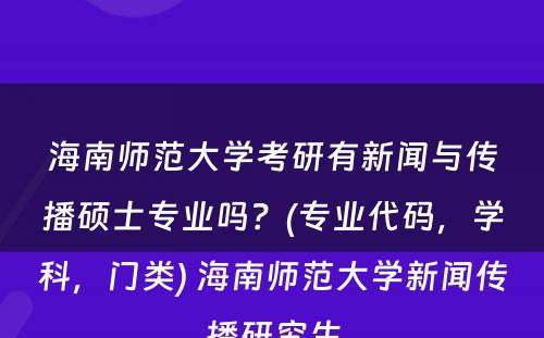 海南师范大学考研有新闻与传播硕士专业吗？(专业代码，学科，门类) 海南师范大学新闻传播研究生