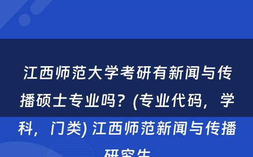 江西师范大学考研有新闻与传播硕士专业吗？(专业代码，学科，门类) 江西师范新闻与传播研究生