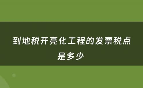 到地税开亮化工程的发票税点是多少 