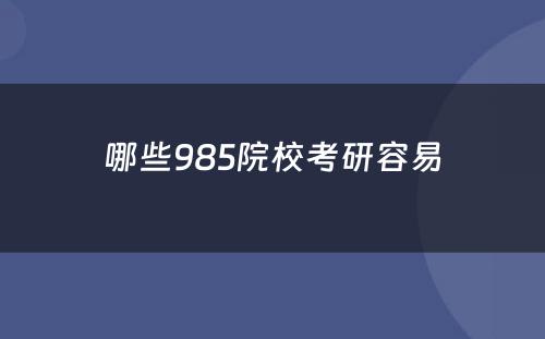 哪些985院校考研容易