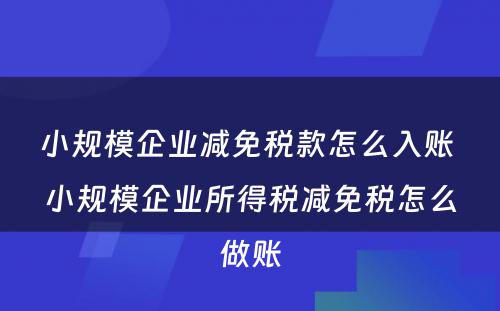 小规模企业减免税款怎么入账 小规模企业所得税减免税怎么做账