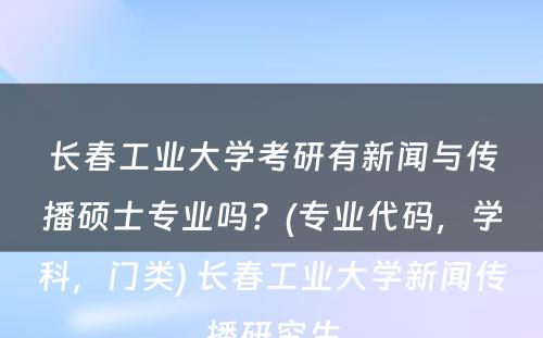 长春工业大学考研有新闻与传播硕士专业吗？(专业代码，学科，门类) 长春工业大学新闻传播研究生