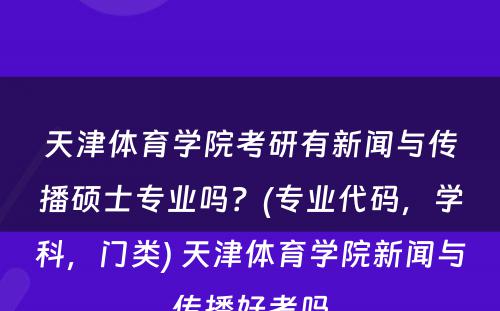 天津体育学院考研有新闻与传播硕士专业吗？(专业代码，学科，门类) 天津体育学院新闻与传播好考吗